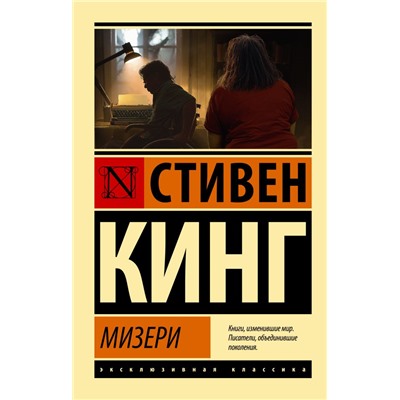 Мизери Кинг С.