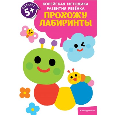 Прохожу лабиринты: для детей от 5 лет <не указано>