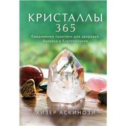 Кристаллы 365. Ежедневные практики для здоровья, баланса и благополучия Аскинози Х.