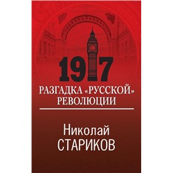 1917. Разгадка "русской" революции Стариков Н.В.