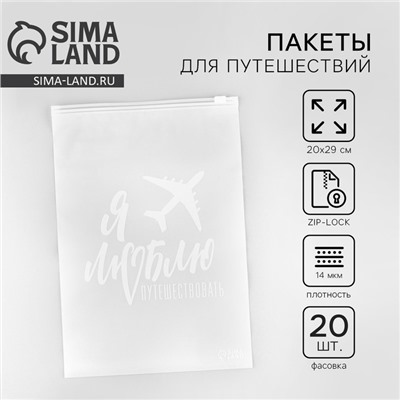 Зип пакет для путешествий «Я люблю путешествовать», 14 мкм, 20 х 29 см.