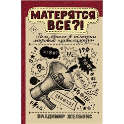 Матерятся все?! Роль брани в истории мировой цивилизации Жельвис В.И.