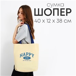 Сумка шопер Happy girl, 40х12х38, цвет бежевый