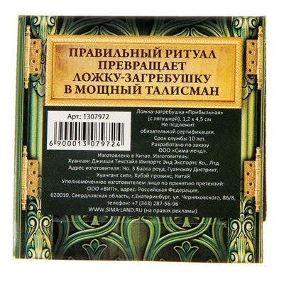 Ложка загребушка «Прибыльная», 4,5 х 1,2 см.