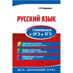 Русский язык. Готовимся к ОГЭ и ЕГЭ Кардашова Е.В.