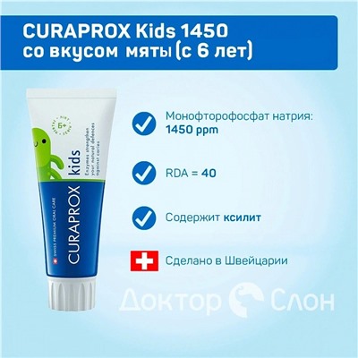 Зубная паста CURAPROX Kids 1450 ppm со вкусом мяты (с 6 лет), 60 мл