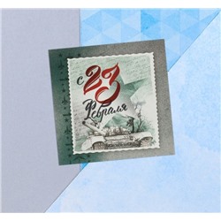 Мини-открытка «С 23 февраля», марка, 7 х 7 см