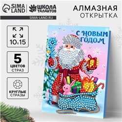 Алмазная мозаика на новый год с частичным заполнением для детей на открытке «Дед Мороз», А5, новогодний набор для творчества