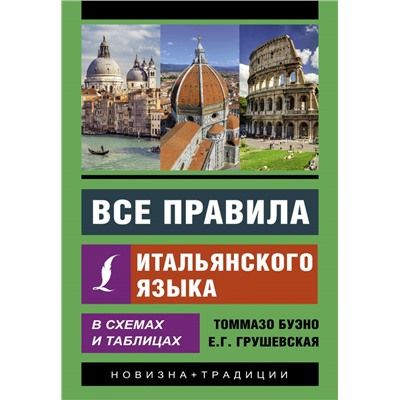 Все правила итальянского языка в схемах и таблицах Буэно Т., Грушевская Е.Г.