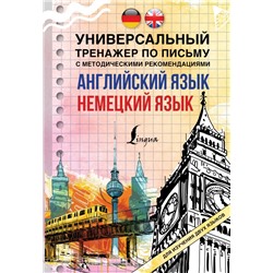 Английский язык + немецкий язык. Универсальный тренажер по письму с методическими рекомендациями