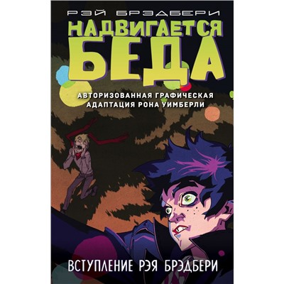 Надвигается беда. Авторизованная графическая адаптация Брэдбери Р., Уимберли Р.