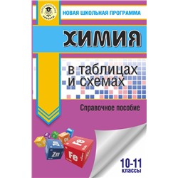 ЕГЭ. Химия в таблицах и схемах для подготовки к ЕГЭ Савинкина Е.В., Логинова Г.П.