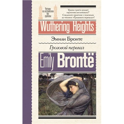 Грозовой перевал = Wuthering Heights Бронте Э.