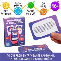 Фанты «Выложи в соцсеть», 20 карт, 16+