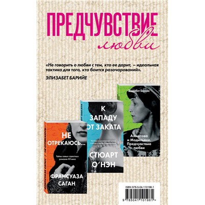 Комплект из трех книг: К западу от заката + Ахматова и Модильяни. Предчувствие любви + Не отрекаюсь... Саган Ф., Барийе Э., О’Нэн С.