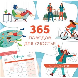 365 поводов для счастья. Календарь настенный на 2025 год (300х300)