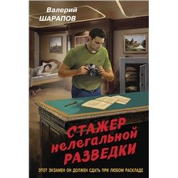 Стажер нелегальной разведки Шарапов В.Г.