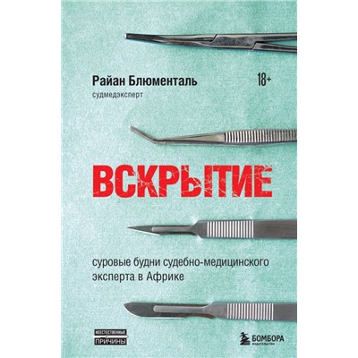 Вскрытие: суровые будни судебно-медицинского эксперта в Африке Блюменталь Р.