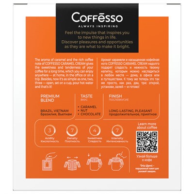 Кофе в дрип-пакетах COFFESSO "Caramel Cream" 5 порций по 10 г, 102540