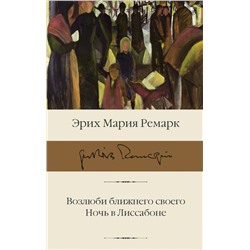 Возлюби ближнего своего. Ночь в Лиссабоне Ремарк Э.М.