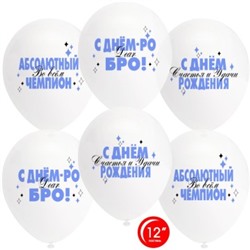 Воздушный шар (12/30 см) Абсолютный Чемпион, С Днем Рождения! Прозрачный кристалл 1ст 25шт 812219