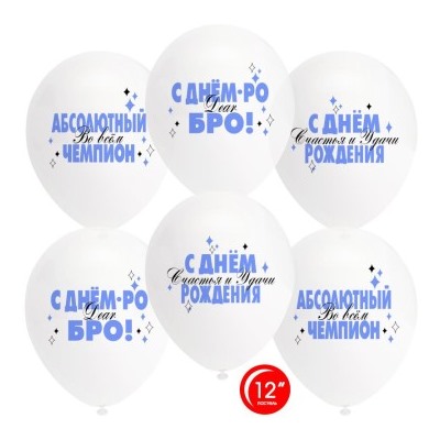 Воздушный шар (12/30 см) Абсолютный Чемпион, С Днем Рождения! Прозрачный кристалл 1ст 25шт 812219