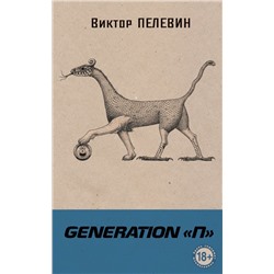 Generation П Пелевин В.О.