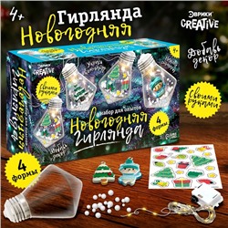 Набор для опытов «Новогодняя гирлянда», кристаллы, декор на новый год своими руками