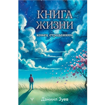 Книга жизни: конец страданиям Зуев Даниил