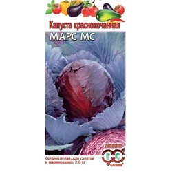 Капуста краснокоч. Марс МС 0,1 г (цена за 2 шт)