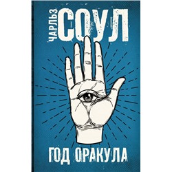 Год Оракула Соул Ч.