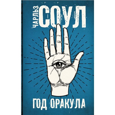 Год Оракула Соул Ч.