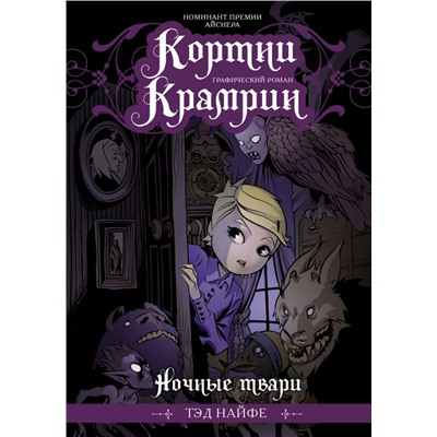 Кортни Крамрин: Ночные твари Найфе Т.