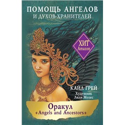 Оракул «Angels and Ancestors». Помощь ангелов и духов-хранителей Грей К.