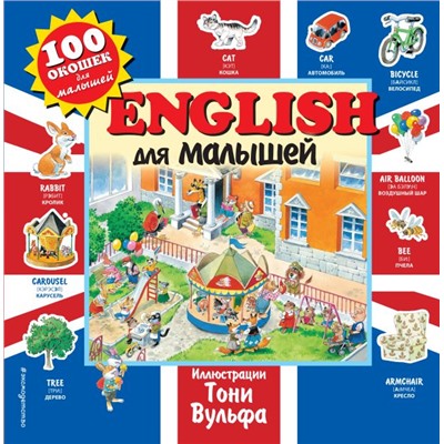 English для малышей Вульф Т.