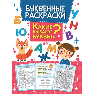 Буквенная раскраска "Какие бывают буквы?" 195*276мм, 16стр, лам.обл. (31751-6)