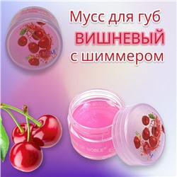 Мусс для губ фруктовый с шиммером IMAN OF NOBLE 10 г (Вишня)
