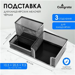 Подставка для канцелярских мелочей 3 отделения, сетка, черная