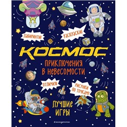 Приключения в невесомости. Лучшие игры в космосе <не указано>