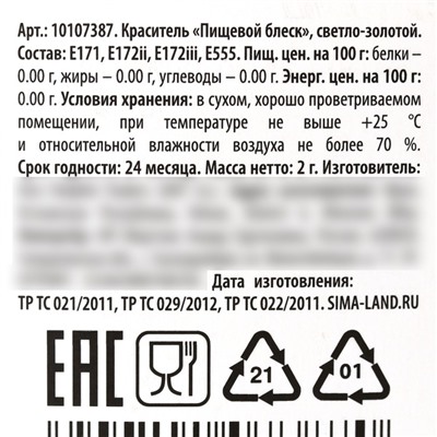 Кандурин плотный «Зелёное золото» для шоколада и капкейков, 2 г.