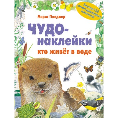 Чудо-наклейки. Кто живет в воде