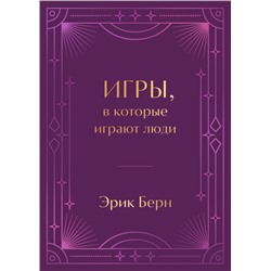 Игры, в которые играют люди. Подарочное издание (закрашенный обрез, лента-ляссе, тиснение, дизайнерская отделка) Берн Э.