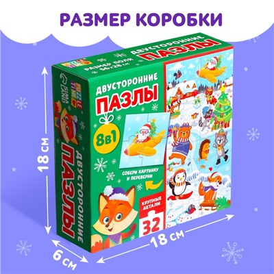 Пазлы двусторонние 8 в 1 «Новогодние забавы», 32 детали