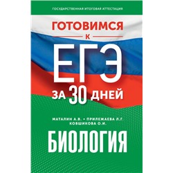 Готовимся к ЕГЭ за 30 дней. Биология Маталин А.В., Прилежаева Л.Г., Ковшикова О.И.