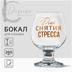 Бокал для коньяка «Для снятие стресса», деколь, 265 мл.