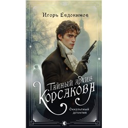 Тайный архив Корсакова. Оккультный детектив Евдокимов И.А.