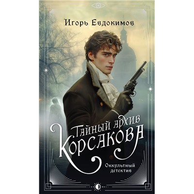 Тайный архив Корсакова. Оккультный детектив Евдокимов И.А.