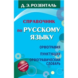 Справочник по русскому языку. Орфография. Пунктуация. Орфографический словарь Розенталь Д.Э.