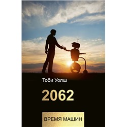 2062: время машин Уолш Т.