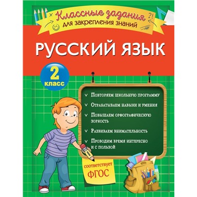 Русский язык. Классные задания для закрепления знаний. 2 класс Абрикосова И.В.